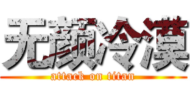 无颜冷漠 (attack on titan)