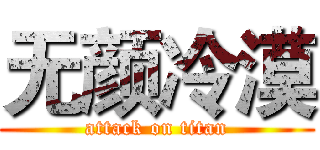 无颜冷漠 (attack on titan)