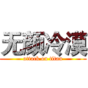 无颜冷漠 (attack on titan)