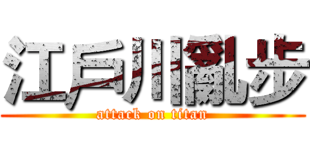 江戶川亂步 (attack on titan)
