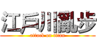 江戶川亂步 (attack on titan)