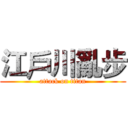 江戶川亂步 (attack on titan)