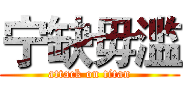 宁缺毋滥 (attack on titan)