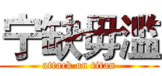 宁缺毋滥 (attack on titan)