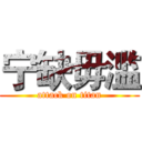 宁缺毋滥 (attack on titan)