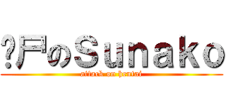 丧尸のＳｕｎａｋｏ (attack on hentai)