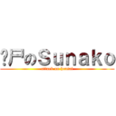 丧尸のＳｕｎａｋｏ (attack on hentai)