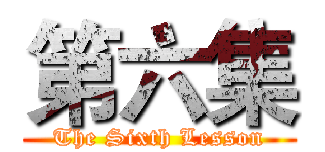 第六集 (The Sixth Lesson)
