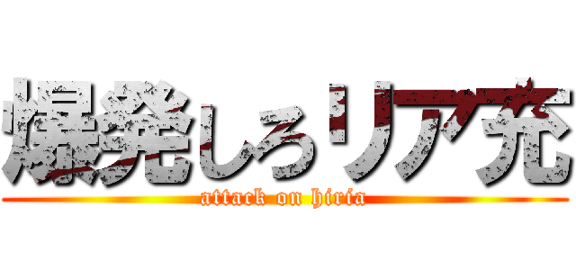 爆発しろリア充 (attack on hiria)