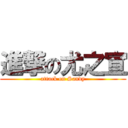 進撃の尤之宣 (attack on Sandy)