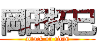 岡田拓巳 (attack on titan)