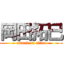 岡田拓巳 (attack on titan)