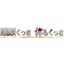 譲頭くっさ 体もくっさ (attack on titan)