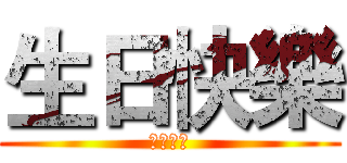 生日快樂 (生日快樂)