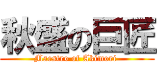 秋盛の巨匠 (Maestro of Akimori )