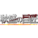 秋盛の巨匠 (Maestro of Akimori )