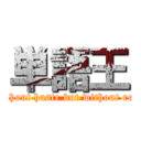 単語王 (without haste but without rest)