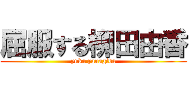 屈服する柳田由香 (yuka yanagida)