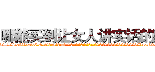 哪能买到让女人讲实话的药 (哪能买到让女人讲实话的药【电-话151x68344x817-Q1065427042元-吉-药-业】我们做的是长期生意,靠的是老客户长期支持 哪能买到让女人讲实话的药在发表了一篇http://sngk.net/LjJ540

参考消息网我们做的是长期生意,靠的是老客户长期支持也许我们早该意识到，就连鲍勃·霍斯金斯（金球奖戏剧类电影男主角 
)