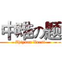 中难の题 (Zhiyuan Xuesi)