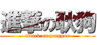 進撃の耿狗 (attack on genggou)