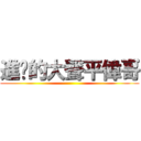 進擊的大聲平偉哥 ()