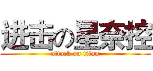 进击の星奈控 (attack on titan)