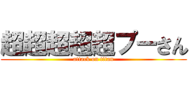 超超超超超プーさん (attack on titan)