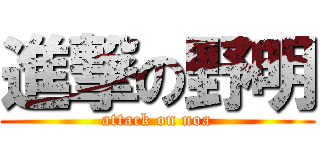 進撃の野明 (attack on noa)