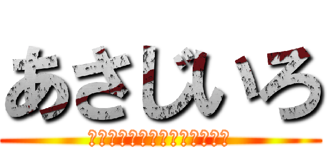 あさじいろ (まだ授業終わってねーんだよ！)