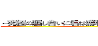 ～究極の騙し合いに君は勝利することができるか～ ()