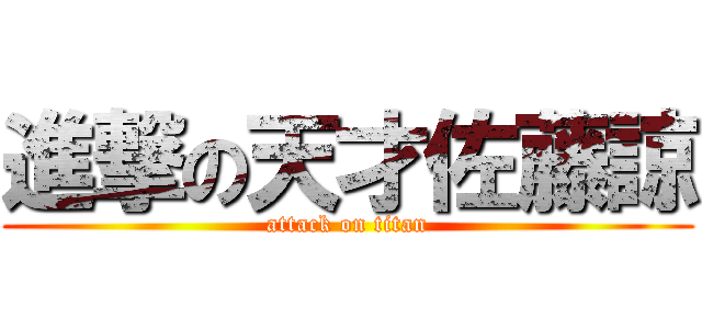 進撃の天才佐藤諒 (attack on titan)