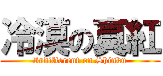 冷漠の真紅 (Indifferent on Shinku)