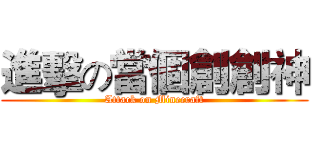 進擊の當個創創神 (Attack on Minecraft)