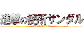 進撃の便所サンダル (attack on titan)