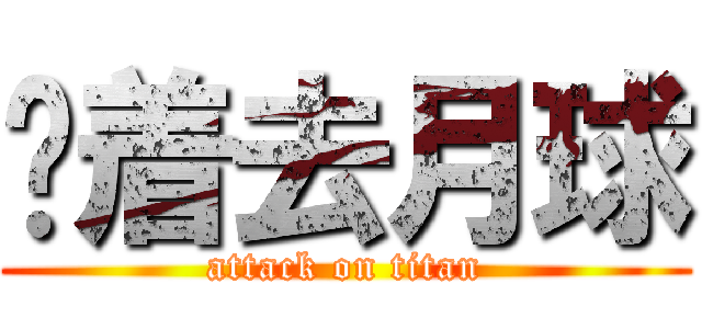 蹦着去月球 (attack on titan)