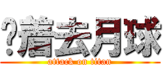 蹦着去月球 (attack on titan)