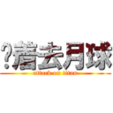 蹦着去月球 (attack on titan)