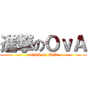 進撃のＯｖＡ (attack on OvA)