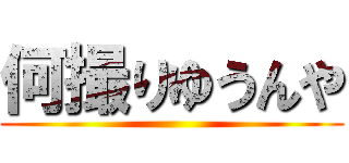 何撮りゆうんや ()