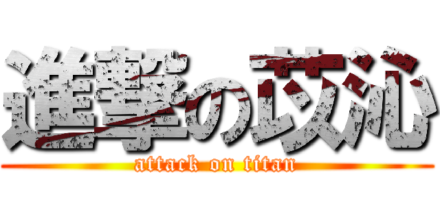 進撃の苡沁 (attack on titan)