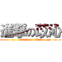 進撃の苡沁 (attack on titan)