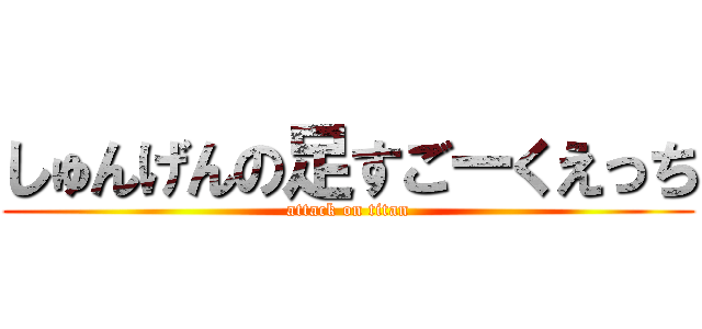 しゅんげんの足すごーくえっち (attack on titan)