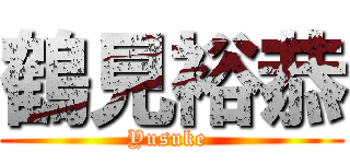 鶴見裕恭 (Yusuke )