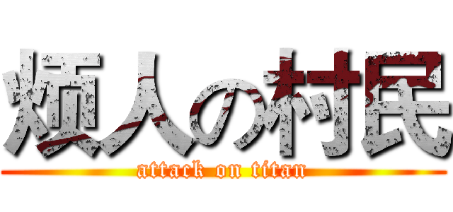 烦人の村民 (attack on titan)