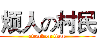 烦人の村民 (attack on titan)