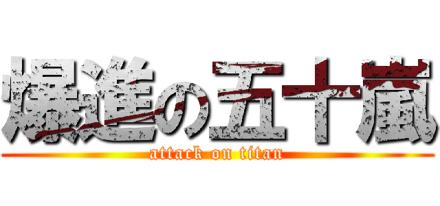 爆進の五十嵐 (attack on titan)