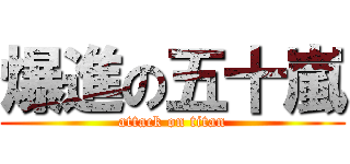 爆進の五十嵐 (attack on titan)