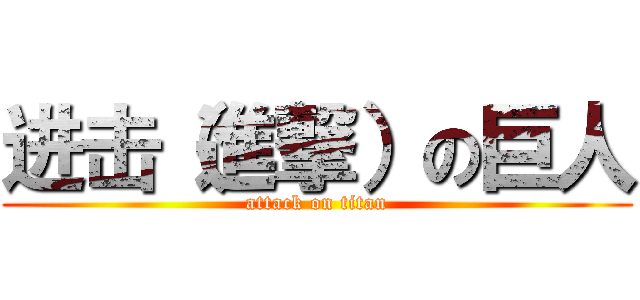 进击（進撃）の巨人 (attack on titan)