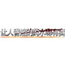让人昏迷的药水哪有卖 (让人昏迷的药水哪有卖【电.话156x1318x7580-Q1991936399鑫宏药业】我们做的是长期生意,靠的是老客户长期支持
参考消息网2月20日报道 韩媒称，“剩女多、离婚率高的城市，房价一定会上涨。”这是中国经济学家金岩石2016年12月参加在上海举行的房地产相关论坛时说的话。
)
